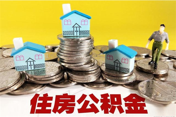 兰考离职了公积金什么时候能取（离职后住房公积金啥时候能取出来）