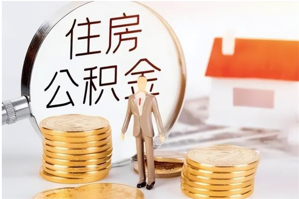 兰考公积金离京后怎么取（离京了公积金可以取出来吗?都需要什么材料）