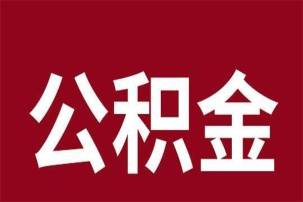 兰考离职后取出公积金（离职取出住房公积金）