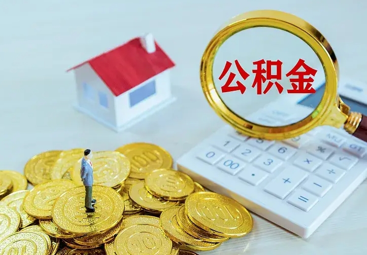 兰考按月提公积金（住房公积金个人按月提取）