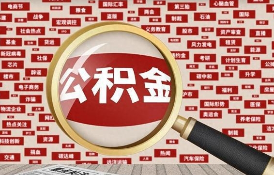 兰考怎样取封存的公积金（怎么提取封存状态的公积金）