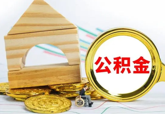 兰考离职了公积金什么时候能取（离职后住房公积金啥时候能取出来）